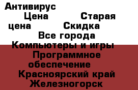 Антивирус Rusprotect Security › Цена ­ 300 › Старая цена ­ 500 › Скидка ­ 40 - Все города Компьютеры и игры » Программное обеспечение   . Красноярский край,Железногорск г.